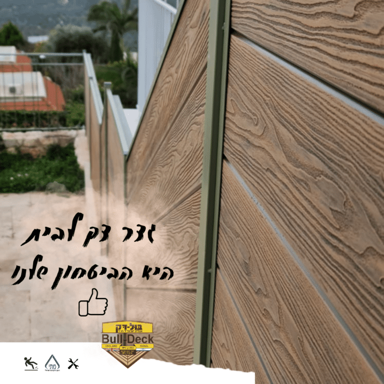 גדר דק לבית היא הביטחון שלכם | bull-deck.com