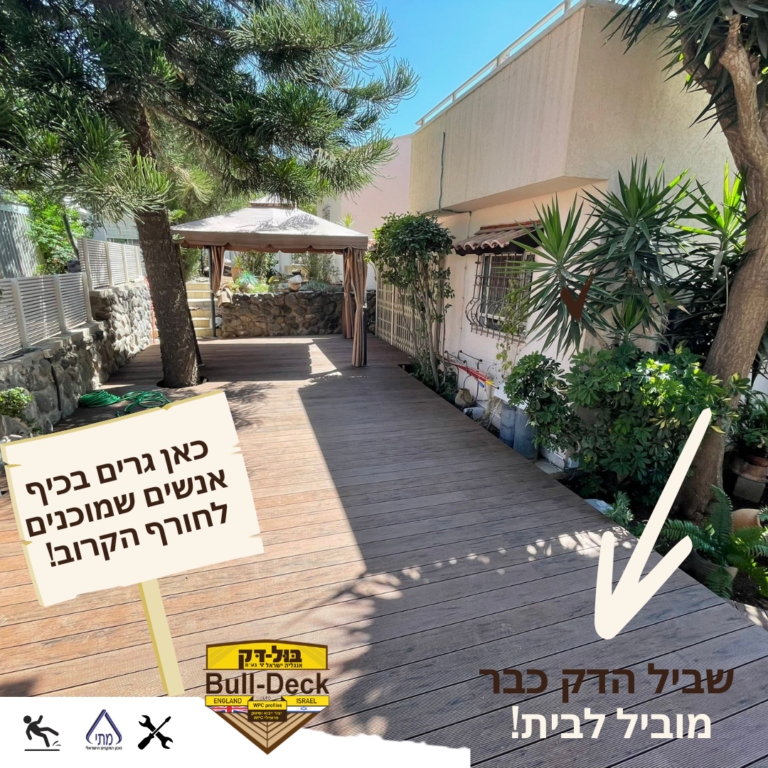 החורף הזה יכול להיות נוח יותר עם הדק של בול דק! | bull-deck.com