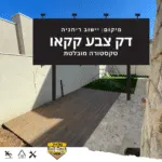 רוצים לדעת איך לשדרג את חצר הבית שלכם? צפו בדק של בול דק | bull-deck.com