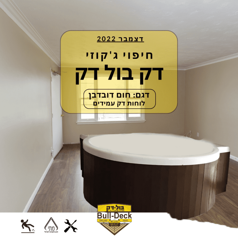בתקופה הזו של השנה רובינו נצא לחופשה עם ג'קוזי | bull-deck.com