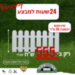 24 שעות אחרונות למבצע ששיגע את המדינה על גדר PVC! | bull-deck.com