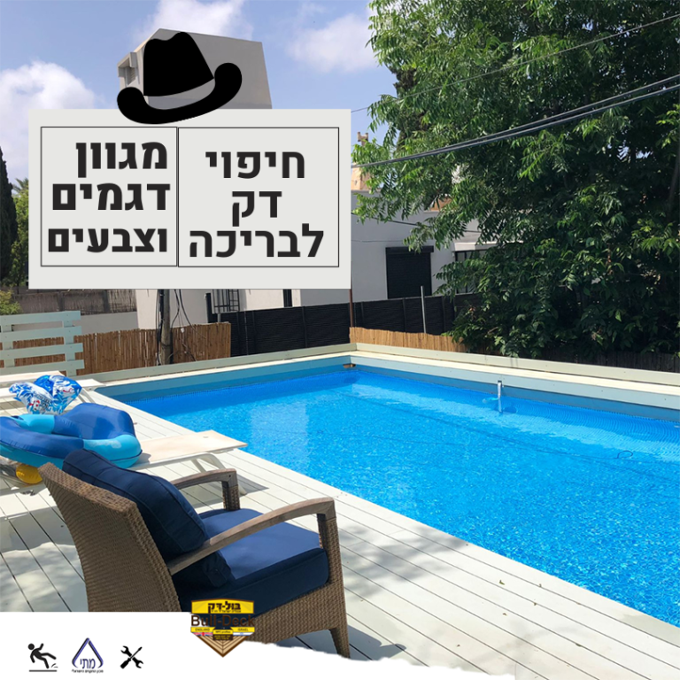 בריכה פרטית עם חיפוי של בול דק היא ללא ספק תחליף לחופשה יקרה | bull-deck.com