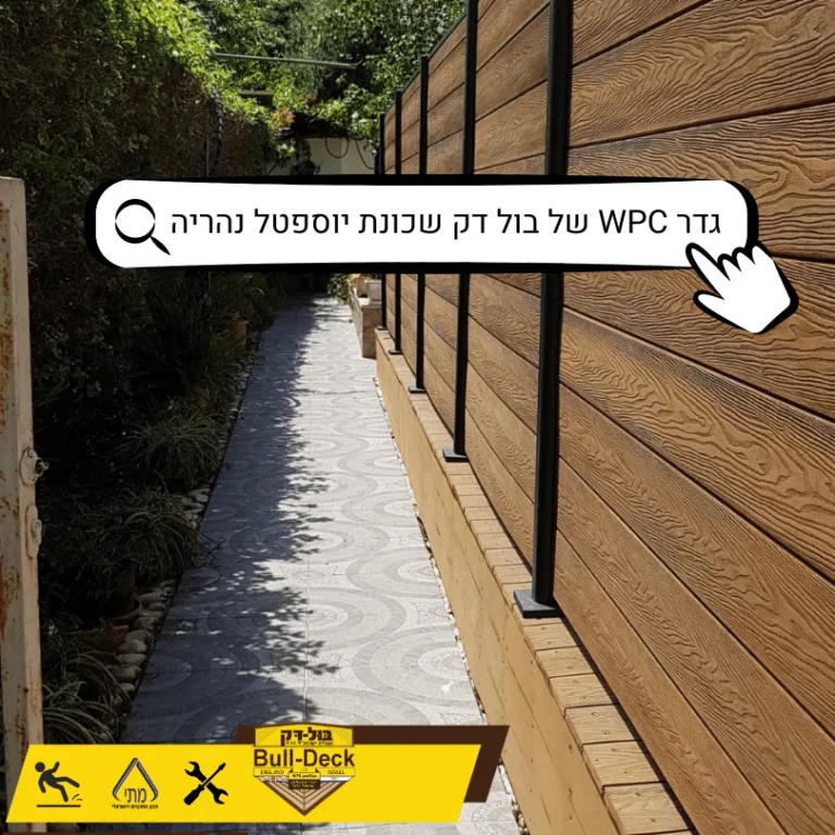 גדר WPC הינה השחקן המוביל היום בתחום הגדרות | bull-deck.com